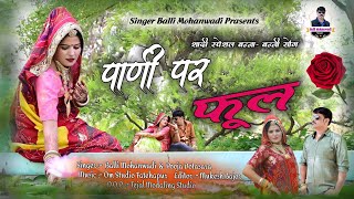 Pani par phoolपाणी पर फूलविवाह dj songBalli mohanwadipooja dotasara new rajsthani dj song 2022 [upl. by Cattima922]