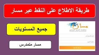 طريقة الاطلاع على نقط المراقبة المستمرة عبر مسار متمدرس  massar moutamadris 2023 [upl. by Boak967]