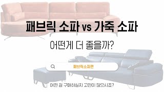 패브릭소파 VS 가죽소파 비교 패브릭소파 장점 총정리 [upl. by Paulson177]