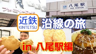 【東大阪】近鉄八尾駅にあるファミリーロード商店街をぶらり食べ歩き！絶品名物グルメもご紹介！大阪市ものづくりの街近鉄沿線の旅 [upl. by Fawcett]