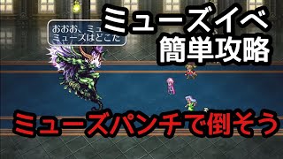 ロマサガ３ 初心者必見 ミューズ夢魔イベントをクリア解説 [upl. by Talie]