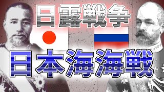 日本海海戦 世界史上類のない完全勝利！【日露戦争】 [upl. by Alletse646]