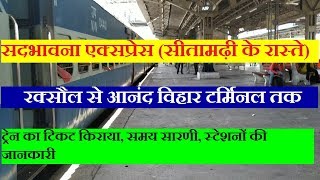 सदभावना एक्सप्रेस सीतामढ़ी के रास्ते  Raxaul To Anand Vihar  14007 Train  Train Information [upl. by Adnav254]