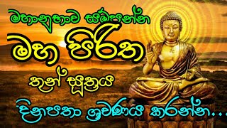 Maha piritha මහ පිරිත thun suthraya තුන් සූත්‍රය පිරිත් pirith [upl. by Staw902]