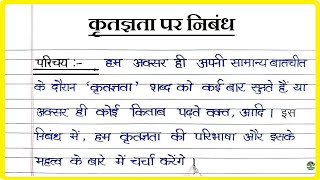 कृतज्ञता पर निबंध । Essay on Gratitude in Hindi । Kritagyata per nibandh [upl. by Llevert]