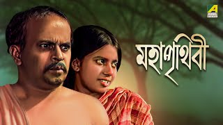 Maha Prithivi  Bengali Full Movie  Rabi Ghosh  Monu Mukhopadhyay [upl. by Parsaye]