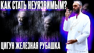 Жесткий Цигун Железная Рубашка ▪️ Демонстрируем упражнение ▪️ Стас Казаков и ЯнСпартак Поединков [upl. by Acinoed]