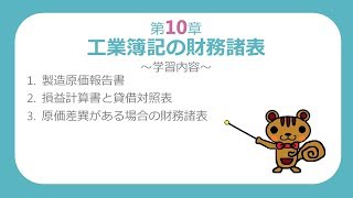 【日商簿記2級 工業簿記】第10章 工業簿記の財務諸表【最速簿記】 [upl. by Pardner]