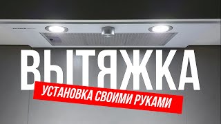 Установка вытяжки на кухню своими руками  Делай сам  Встраиваемая кухонная вытяжка [upl. by Nueormahc]