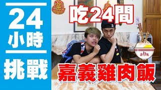 【瘋狂24小時挑戰賽1】吃24間 嘉義雞肉飯！蔡阿嘎x馬叔叔xTOYOTA [upl. by Asena687]