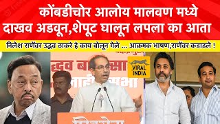 Uddhav Thackeray Speech Kudal Malvan एकाच बापाचा आहे ना नाऱ्या आणि तुझी दोन कार्टीदाखव आडवून मला [upl. by Uel]