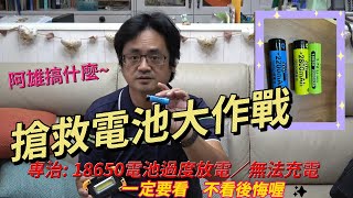 18650鋰電池過度放電，無法充電？阿雄教你一分鐘搞定！一定要看的～搶救18650電池大作戰！ [upl. by Michaele193]