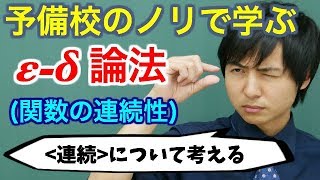 【大学数学】εδ論法関数の連続性【解析学】 [upl. by Alma]