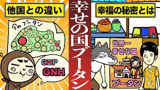 【アニメ】なぜブータンは世界一幸せな国と言われるのか？その理由を知れば幸せについての考えが変わる！？【漫画】 [upl. by Abdel]