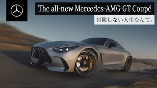 【欧州仕様車】MercedesAMG GT Coupé 「冒険しない人生なんて。」｜メルセデス・ベンツ [upl. by Ainar]