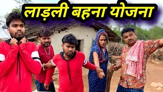 लाड़ली बहना योजना  Bundeli Comedy  Kakku Ki Comedy [upl. by Ilil]