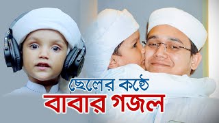 ছেলের কণ্ঠে বাবার গজল । Tumi Kemon Musolman । তুমি কেমন মুসলমান । Muhammad  Sayed Ahmad Kalarab [upl. by Ransell]