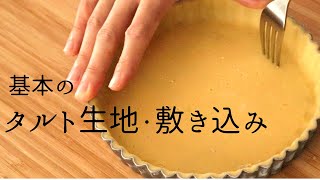 基本【タルト生地・敷き込み型】【basic tart】パティシエが教えるお菓子作り！ [upl. by Allehcim737]