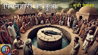 पिसनहारी का कुआं  मुंशी प्रेमचंद  Pisanhari Ka Kuan  Munshi Premchand  Story Times [upl. by Ardnajela]