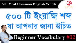 500 Most Common English Words  Bangla to English Speaking Course  Beginner Vocabulary 02 [upl. by Socram]