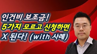 인건비지원금 관련 주의사항 고용노동부 정부사업 등 [upl. by Kcirrad]