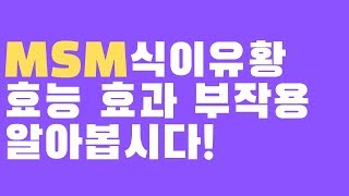 MSM 식이유황 효능 효과 자세히 알아봅시다 [upl. by Othe]