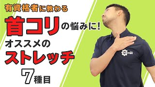 首コリの悩みに！オススメのストレッチ【7種目】 [upl. by Lilyan]