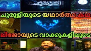 CHURULI MOVIE EXPLANATION AND REVIEW  LIJO JOSE PELLISSERY VERSION  MALLU MOVIE BOX  MALAYALAM [upl. by Zetnahs]