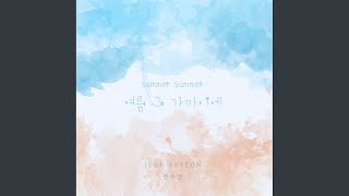 여름 그 가까이에 [upl. by Eyak]