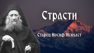 Старец Иосиф Исихаст Страсти [upl. by Any]