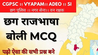 छग राजभाषा व छत्तीसगढ़ी बोली MCQ।।cgpscmcq cgpsc cgpolice cggkmcq cg adeo vyapam [upl. by Aliza]