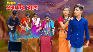 দিহান প্রবাসীর ব্যাগ  Dihan Probashir Bag  দিহান পরীর নাটক  NewOnudhabonEpisode8 [upl. by Tandie]