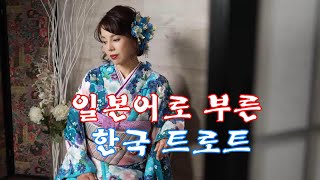 일본어로 부른 한국 트로트 3곡우노 후미코주현미아즈마 아키 [upl. by Nauqaj714]