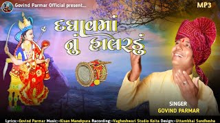 દઘાવ માનુ હાલરડું Daghav Maa nu Halaradu gujarati Bhakti Dakala song [upl. by Ariamo624]