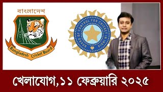 খেলাযোগ ১১ ফেব্রুয়ারি ২০২৫  খেলাযোগ ৭১  খেলার খবর  71tv live খেলাযোগ Today  Khelajog Ekattor Tv [upl. by Lebar338]