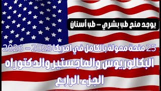 25 منحة ممولة بالكامل في امريكا 2025 2026 [upl. by Einahpts823]