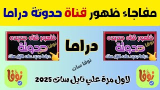 تردد قناة حدوتة الجديدة على النايل سات 2025  تردد قناة 7adoota الجديدة على النايل سات 2025 [upl. by Eicats]