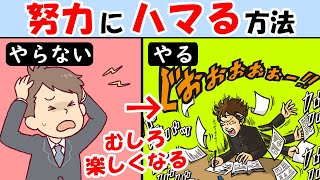 努力にハマる方法！頑張る人と頑張れない人のたった１つの違い！【才能｜マインドセット｜努力家】成功者は努力を楽しむ [upl. by Adnalohs]