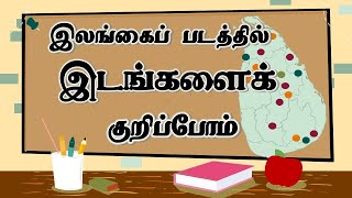 இலங்கை படக் குறிப்பு  க​பொத​ சாதாரண​ தர​ மற்றும் உயர்தர​ மாணவர்களுக்கானது  Map Marking Sri Lanka [upl. by Grania]