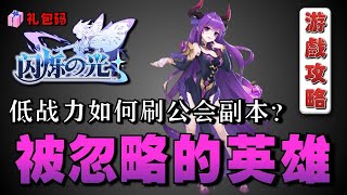 【闪烁之光新马版】 看完让你恍然大悟！『低战力刷公会副本』你是否忽略了他们？ 【礼包码】「公会副本」【游戏攻略】 [upl. by Erl]