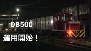 【DB500 運用開始！】西大分駅 夜のコンテナ貨車入れ替えシーン [upl. by Vera198]