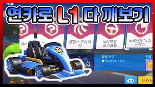 카트라이더 러쉬플러스 연카로 L1 다 깨보기 [upl. by Kev848]