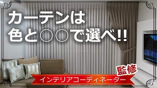 【居心地の良さ200％UP！】カーテンの選び方 リビング編 [upl. by Yoho]