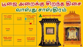 பூஜை அறை வைக்க சிறந்த திசை  வாஸ்து சாஸ்திரம்  Pooja Room Vastu in Tamil [upl. by Ducan]