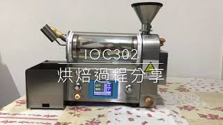 IOC302 電熱小型烘豆機（可烘50克至250克），烘豆教學 [upl. by Godard]