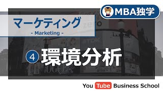 マーケティング基礎講座4 環境分析【MBA独学】 [upl. by Ennaylime]