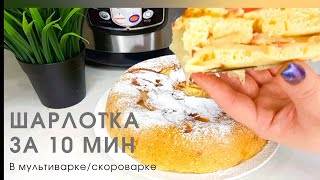 ШАРЛОТКА В МУЛЬТИВАРКЕ МУЛЬТИВАРКЕ СКОРОВАРКЕ [upl. by Ahsekam]