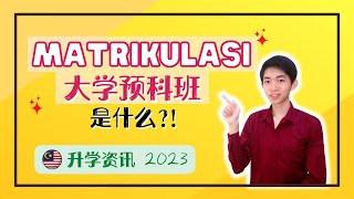 Matrikulasi 最完整讲解 20232024！申请资格、好处、源流、学费  Matrikulasi有多难进？拿到后该不该去？我的大学预科班故事！【升学资讯】 [upl. by Aneehta]