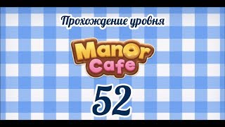 Manor Cafe Уровень 52 [upl. by Eusebio]