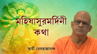 মহিষাসুরমর্দিনী কথা  মহালয়া  Swami Debrajananda  Maa Durga [upl. by Tillion709]